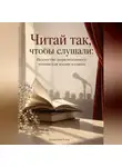 Камелия Блэк - Читай так, чтобы слушали: Искусство выразительного чтения для жизни и сцены
