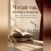 Постер книги Читай так, чтобы слушали: Искусство выразительного чтения для жизни и сцены