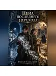 Роман Тальский - Цена последнего перехода