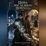 Постер книги Цена последнего перехода