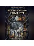 Станислав Рубинов - Протокол «Омега-19». Черный шурф (Цикл: Нулевой горизонт - Сезон 24)