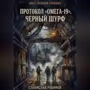 Постер книги Протокол «Омега-19». Черный шурф (Цикл: Нулевой горизонт - Сезон 24)
