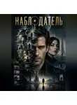 Николай Пыстогов - Наблюдатель