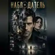 Постер книги Наблюдатель