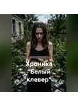 Инна Баринова - Хроника "Белый клевер"