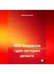 Владислав Неронов - 400 бизнесов где я потерял деньги