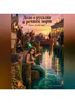 Сергей Диковинный - Дело о русалке и речном порте