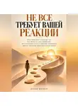 Naomi Sherman - Не всё требует вашей реакции. Практическое руководство как вернуть себе внимание.