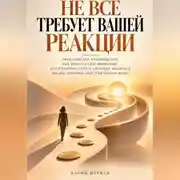 Постер книги Не всё требует вашей реакции. Практическое руководство как вернуть себе внимание.