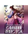 Marfen - Фиалки нежной опавший лепесток