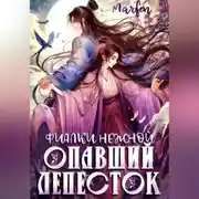 Постер книги Фиалки нежной опавший лепесток