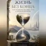Постер книги Жизнь без конца: Как человечество ищет путь за пределы времени