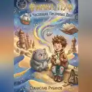 Постер книги Фимка, Пуф и Часовщик Песочных Дюн (Цикл: Хроники Большого Чердака - Книга Третья)