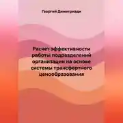 Постер книги Расчет эффективности работы подразделений организации на основе системы трансфертного ценообразования