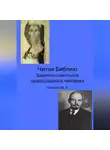 Максим Чепиков - Читая Библию. Заметки советского православного человека