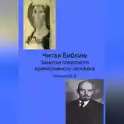 Постер книги Читая Библию. Заметки советского православного человека