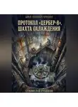 Станислав Рубинов - Протокол «Цербер-8». Шахта охлаждения (Цикл: Нулевой горизонт - Сезон 33)