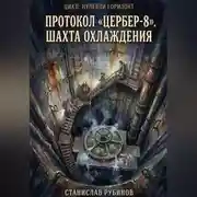Постер книги Протокол «Цербер-8». Шахта охлаждения (Цикл: Нулевой горизонт - Сезон 33)