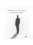 Наиля Орхоноева - Победитель, который вышел из игры