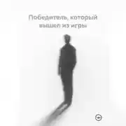 Постер книги Победитель, который вышел из игры
