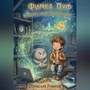 Постер книги Фимка, Пуф и Сердце Цифрового Города (Цикл: Хроники Большого Чердака - Книга Четвертая)