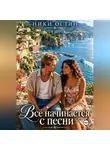 Ники Остин - Всё начинается с песни
