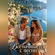Постер книги Всё начинается с песни