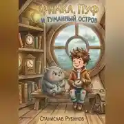 Постер книги Фимка, Пуф и Туманный Остров (Цикл: Хроники Большого Чердака - Книга Первая)
