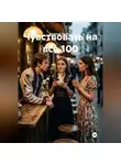 Василий Дробов - Чувствовать на все 100