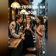 Постер книги Чувствовать на все 100