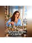 Евгения Муштавинская - Архитектура судьбы. Изменение сценариев создания собственной реальности