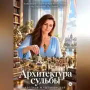 Постер книги Архитектура судьбы. Изменение сценариев создания собственной реальности