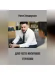 Уилл Хендерсон - Для чего мужчине терапия