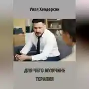 Постер книги Для чего мужчине терапия