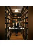 Виктория Андреанова - Библиотека