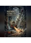 Станислав Рубинов - Протокол «Стикс-12». Сухой карьер (Цикл: Нулевой горизонт - Сезон 17)