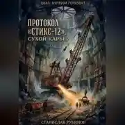 Постер книги Протокол «Стикс-12». Сухой карьер (Цикл: Нулевой горизонт - Сезон 17)