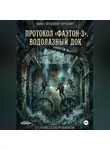 Станислав Рубинов - Протокол «Фаэтон-3». Водолазный док (Цикл: Нулевой горизонт - Сезон 08)