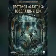 Постер книги Протокол «Фаэтон-3». Водолазный док (Цикл: Нулевой горизонт - Сезон 08)