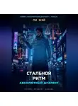 Ли Мэй - Абсолютный Дуэлянт: Стальной Ритм