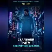 Постер книги Абсолютный Дуэлянт: Стальной Ритм