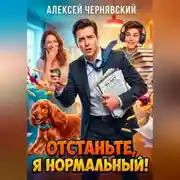 Постер книги Отстаньте, я нормальный!