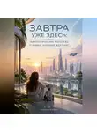 Татьяна Янгаус - Завтра уже здесь: фантастические рассказы о мирах, которые ждут нас