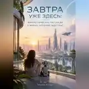 Постер книги Завтра уже здесь: фантастические рассказы о мирах, которые ждут нас