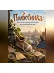 Станислав Браун - Полботинка: большое приключение маленькой вещи