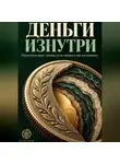 Саламон Давидович - Деньги изнутри