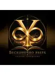 Андрей Терещенко - БЕСКОНЕЧНО ВВЕРХ