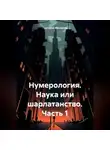 Григорий Михаилов - Нумерология. Наука или шарлатанство. Часть 1