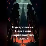Постер книги Нумерология. Наука или шарлатанство. Часть 1