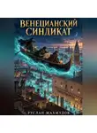 Руслан Махмудов - Венецианский синдикат